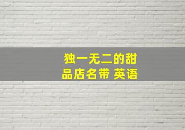 独一无二的甜品店名带 英语